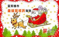 2016最后的疯狂？这个圣诞节，宜宾楼盘玩儿“大”了！