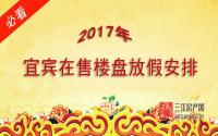 @宜宾人 春节买房必看：在售楼盘放假安排在这里