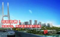 有租有售！宜宾中坝、南岸新盘商铺在这里