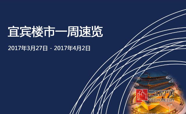 宜宾楼市一周速览.jpg