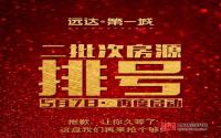 5月7号启动！远达第一次二批次排号来啦！