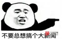 宜宾“装B神器”泛滥！礼品比装修更重要？