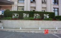 评测：92.5分！丽雅龙城：上游、人居、舒适