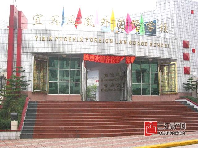 宜宾凤凰外国语.jpg
