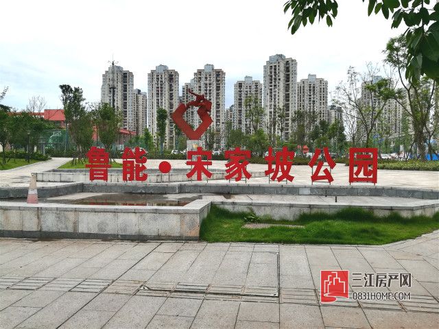 宋家坡公园.jpg