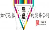 抠脑壳！在宜宾咋子才能甄选到靠谱的装修公司？