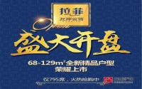 终于又见新房源！拉菲·左岸公馆宽奢大宅盛大开盘