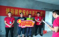 三江乐装助南溪凯丽滨江业主现场顺利开工交底！