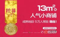 重磅！紧邻政务中心，拉菲13㎡起人气小铺即将登场