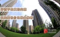 买房就要选对的 宜宾高性价比楼盘推荐！