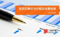 均价上涨？2017年9月宜宾主要在售楼盘价格出炉