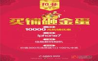 拉菲：买商铺•砸金蛋 最高10000元抵扣券送你