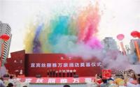 宜宾丝丽雅万豪超五星级酒店！奠基仪式成功举行