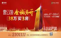 38万起买西区三房？鲁能·壹公馆开盘在即