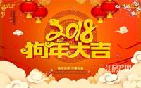 宜宾三江乐装春节放假通知，恭祝业主们狗年大吉！