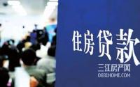 房贷利率都要涨？！宜宾人怎么办？