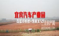 车型曝光！奇瑞小蚂蚁+凯翼X5？实拍宜宾汽车产业园！