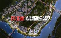 8400亩，涉大学城、台地居住区！临港征地重点在这里？