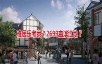 恒大后，雅居乐也来看！2699亩滨江地块将推？