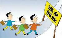 宜宾县的农民工能返乡创业了，这些重点了解一下？