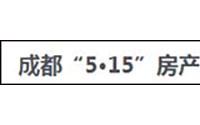 成都新政二手房火爆 宜宾买房需注意哪些？