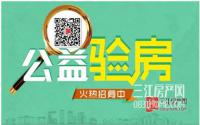宜宾新接房的业主有福了，免费验房活动再次搞事情~！！