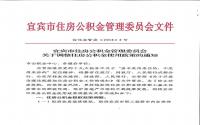 调控？宜宾公积金政策收紧，要买房的赶紧来看！