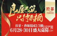 500余户业主喜领钥匙！直击拉菲·香颂花园2/3期交房现场