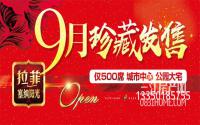 公园侧！学校旁！拉菲·塞纳阳光9月盛大开盘
