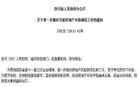 四川出台“24条”！房地产监管风潮不断，宜宾也有动作？