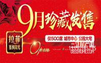 均价约6550元/㎡！拉菲·塞纳阳光火爆开盘~