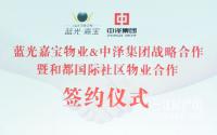重磅！蓝光嘉宝物业正式签约入驻宜宾和都国际社区！