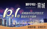 叙州区纯新盘来了！城中央·南城国庆闪亮登场