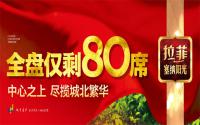 只剩80套！公园侧、学校旁的“拉菲”房，手慢无！