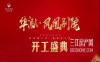 凤凰来仪，绽放全城丨华泓·凤凰别院开工仪式隆重举行