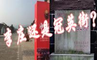 从冠英街到李庄，闲话宜宾的“旅游名片”