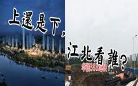 新年拍地第一炮！宜宾上下江北，到底谁站C位？