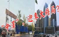 好消息不断！和都大难题，有望“解决了？