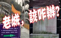 从栈道说起，宜宾老城到底想咋整？