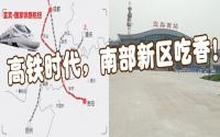 品牌房企“抢滩”，还有高铁加持，南部新区下一步看点是什么？