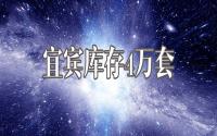 3万套不止？宜宾主城待上市房源突破4万套