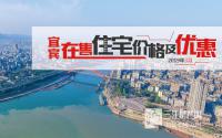 部分楼盘推出特价房？4月宜宾楼盘最新价格早知道~