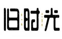 还是有时光机？城中央南城，邀你免费玩游戏、领礼品！