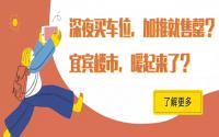 深夜买车位、开盘售罄？宜宾楼市迎晚春？