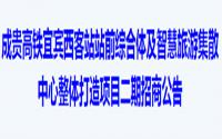 249亩！住宅近3千套，宜宾西站站前广场二期来了！