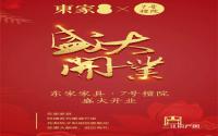 宜宾东家家具新店开业了，快来感受极度的东方韵味！