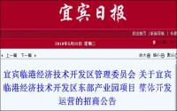 占地近1.3万亩！宜宾临港又一整体打造项目，招商了！