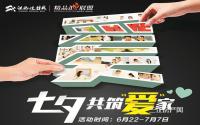 “七夕为爱筑家” 宜宾江北建材城精品汇联盟优惠来了!