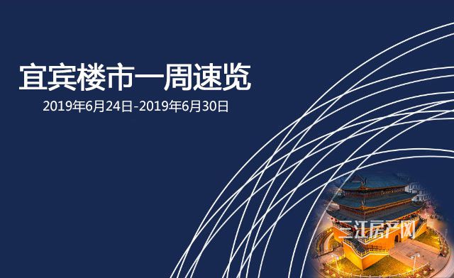 宜宾楼市一周速览.jpg