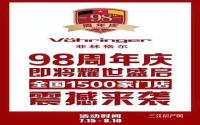 宜宾菲林格尔地板98周年 买5000送3000水星家纺！